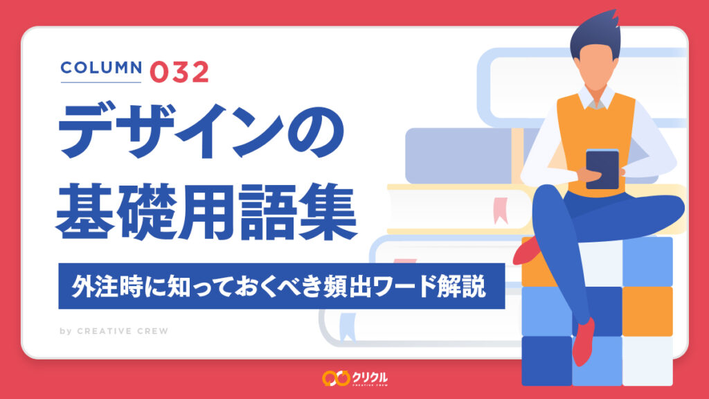 デザインの基礎用語集｜外注時に知っておくべき頻出ワードをわかりやすく解説