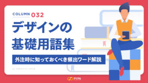 デザインの基礎用語集｜外注時に知っておくべき頻出ワードをわかりやすく解説