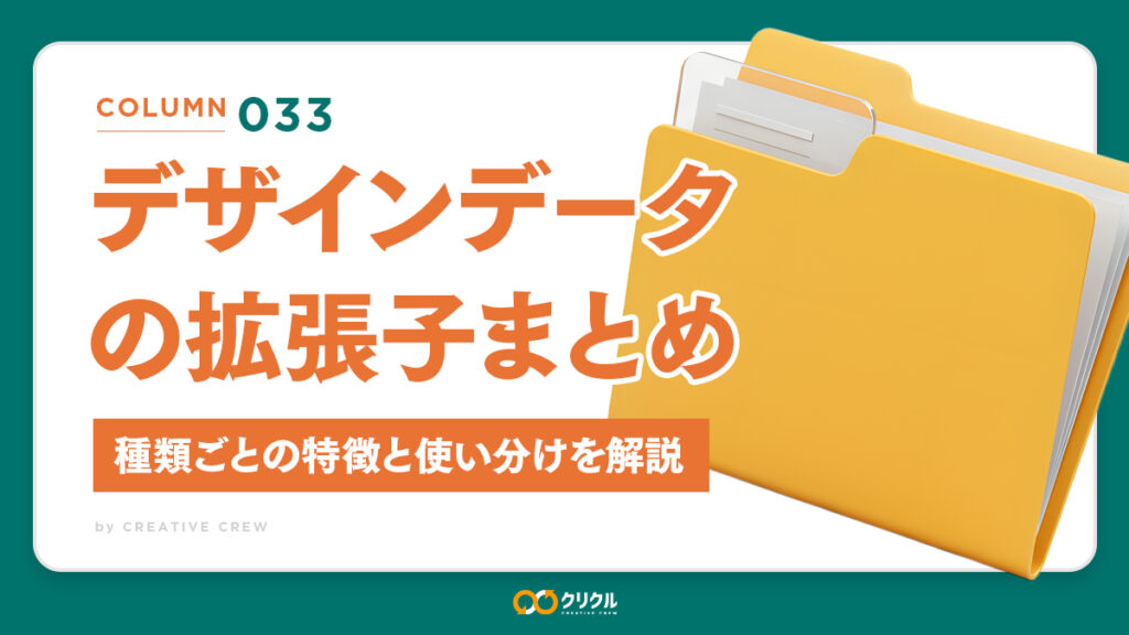 デザインデータの拡張子まとめ｜種類ごとの特徴と使い分けを解説