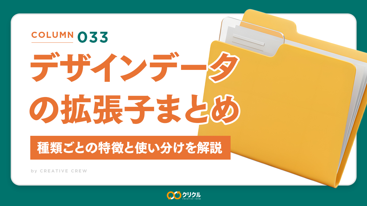 デザインデータの拡張子まとめ｜種類ごとの特徴と使い分けを解説