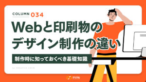Webと印刷物のデザイン制作の違い｜制作時に知っておくべき基礎知識