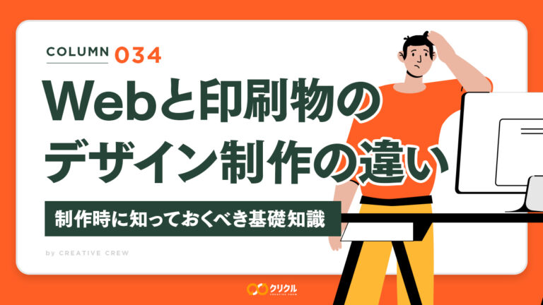 Webと印刷物のデザイン制作の違い｜制作時に知っておくべき基礎知識
