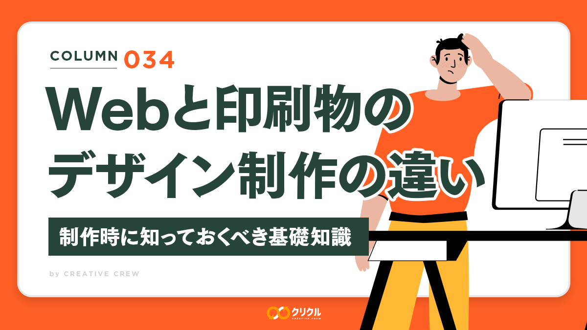 Webと印刷物のデザイン制作の違い｜制作時に知っておくべき基礎知識