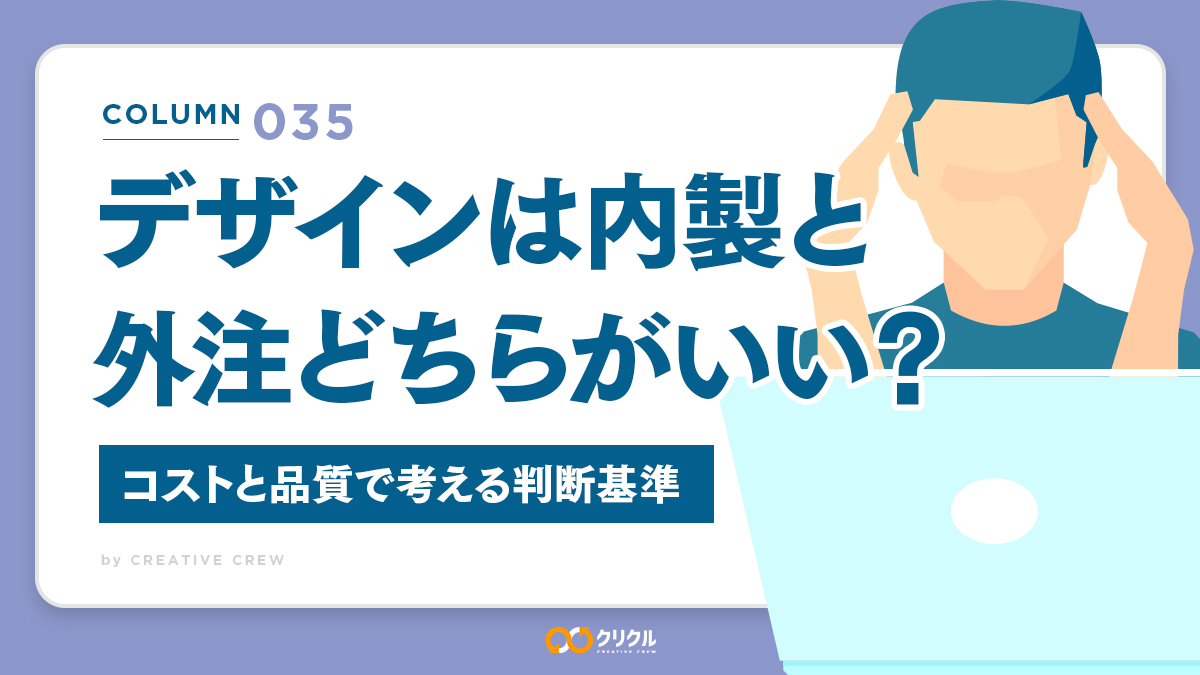 デザインは内製と外注どちらがいい？｜コストと品質で考える判断基準