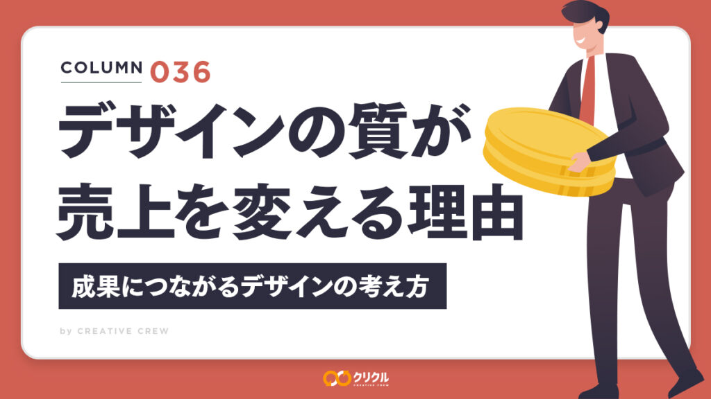 デザインの質が売上を変える理由｜成果につながるデザインの考え方と外注のすすめ