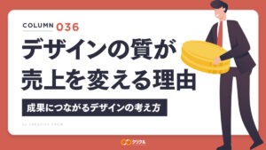 デザインの質が売上を変える理由｜成果につながるデザインの考え方と外注のすすめ