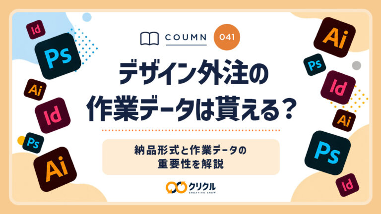 デザイン外注の作業データは貰える？｜納品形式と作業データの重要性を解説