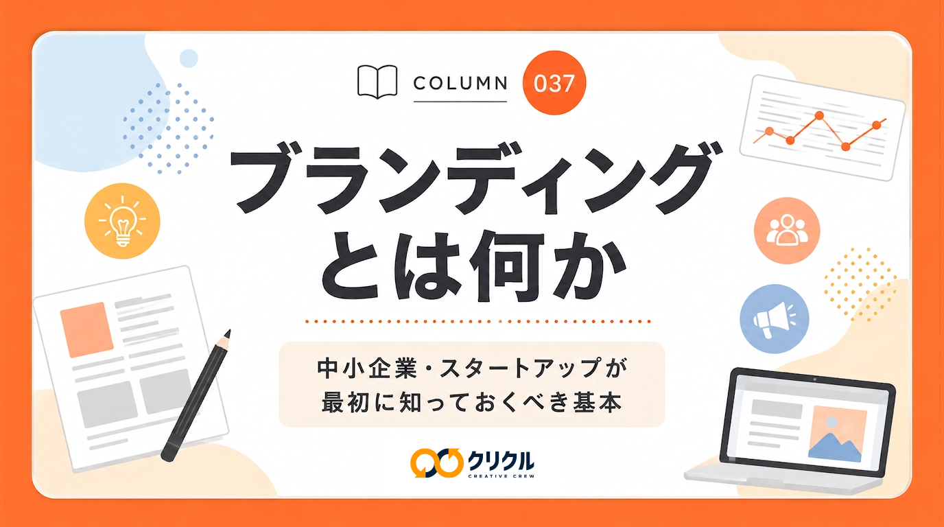 ブランディングとは何か｜中小企業・スタートアップが最初に知っておくべき基本