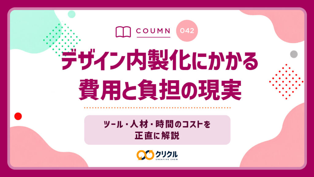 デザイン内製化にかかる費用と負担の現実｜ツール・人材・時間のコストを正直に解説