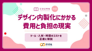 デザイン内製化にかかる費用と負担の現実｜ツール・人材・時間のコストを正直に解説