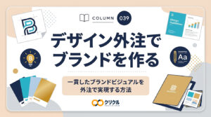 デザイン外注でブランドを作る｜一貫したブランドビジュアルを外注で実現する方法