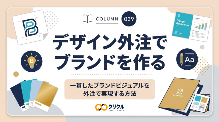 デザイン外注でブランドを作る｜一貫したブランドビジュアルを外注で実現する方法