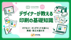 印刷の基礎知識｜オフセット・オンデマンドの違いと用紙・加工の選び方