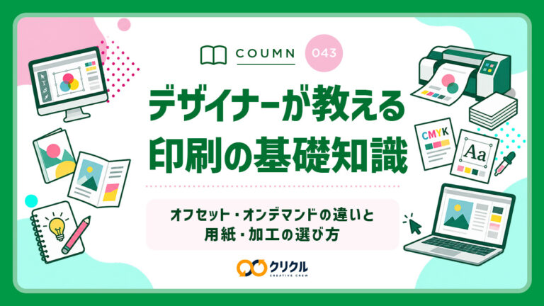 印刷の基礎知識｜オフセット・オンデマンドの違いと用紙・加工の選び方
