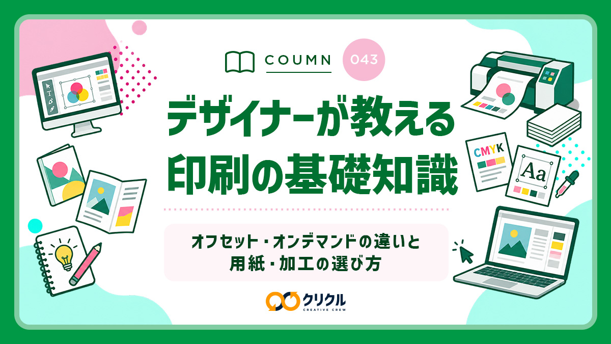 印刷の基礎知識｜オフセット・オンデマンドの違いと用紙・加工の選び方
