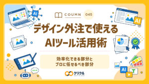 デザイン外注で使えるAIツール活用術｜効率化できる部分とプロに任せるべき部分｜クリクル
