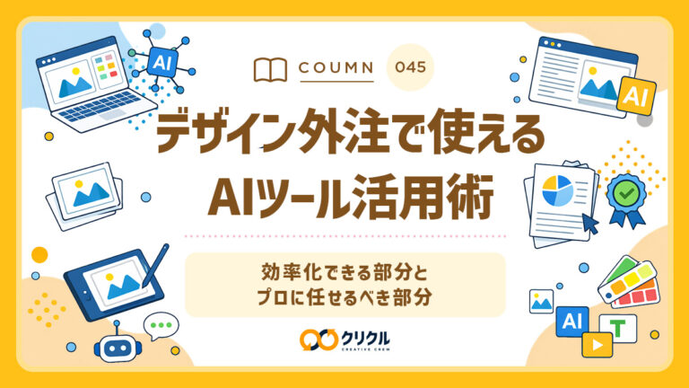 デザイン外注で使えるAIツール活用術｜効率化できる部分とプロに任せるべき部分｜クリクル