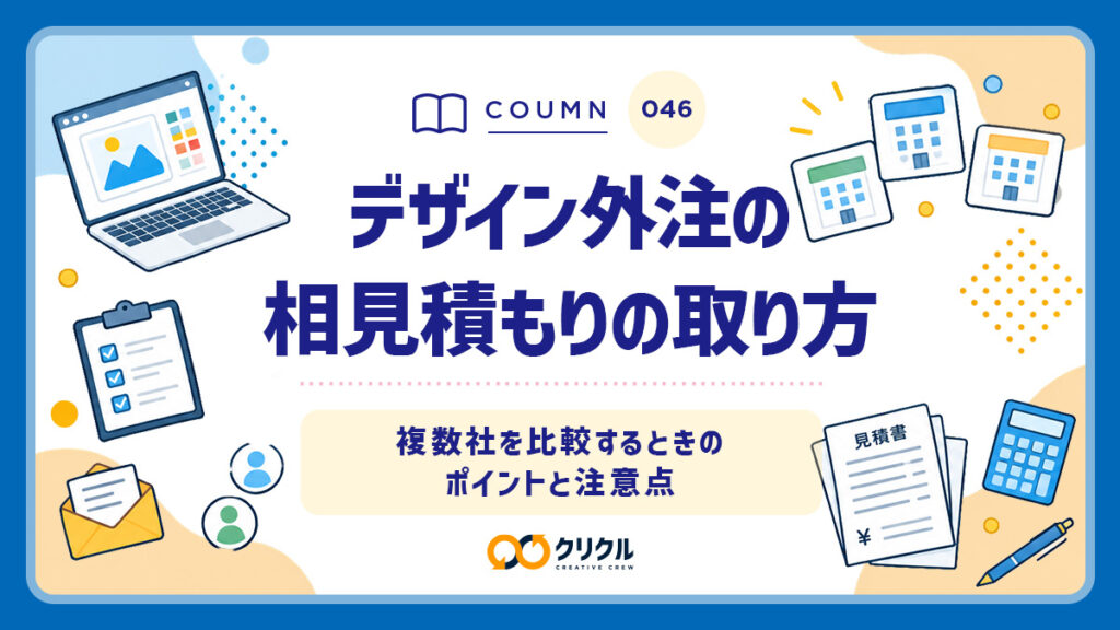 デザイン外注の相見積もりの取り方｜複数社を比較するときのポイントと注意点｜クリクル