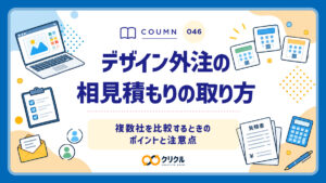 デザイン外注の相見積もりの取り方｜複数社を比較するときのポイントと注意点｜クリクル