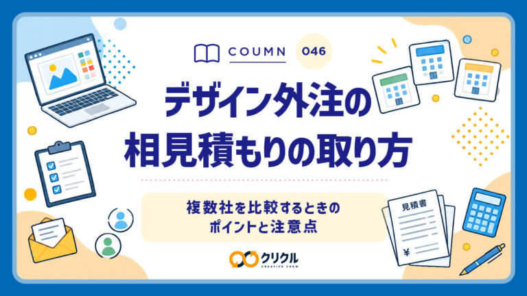 デザイン外注の相見積もりの取り方｜複数社を比較するときのポイントと注意点｜クリクル