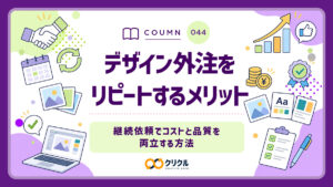 デザイン外注をリピートするメリット｜継続依頼でコストと品質を両立する方法｜クリクル