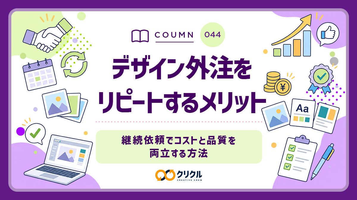デザイン外注をリピートするメリット｜継続依頼でコストと品質を両立する方法｜クリクル