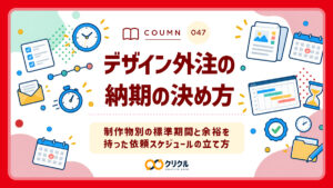 デザイン外注の納期の決め方｜制作物別の標準期間と余裕を持った依頼スケジュールの立て方｜クリクル