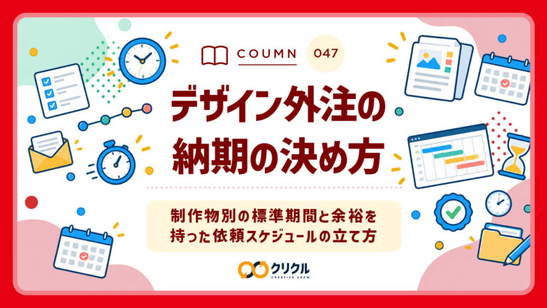 デザイン外注の納期の決め方｜制作物別の標準期間と余裕を持った依頼スケジュールの立て方｜クリクル