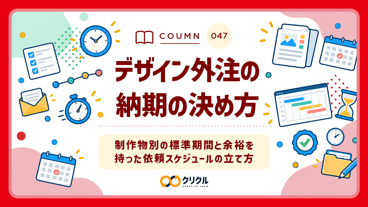 デザイン外注の納期の決め方｜制作物別の標準期間と余裕を持った依頼スケジュールの立て方｜クリクル